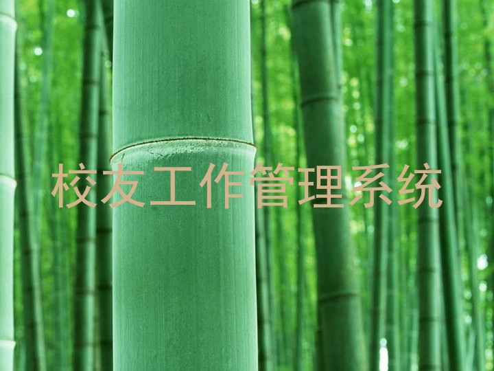 校友工作管理系统