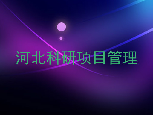 河北科研项目管理