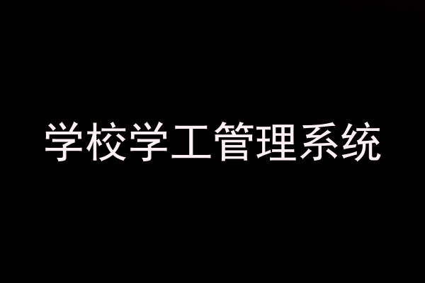 学校学工管理系统