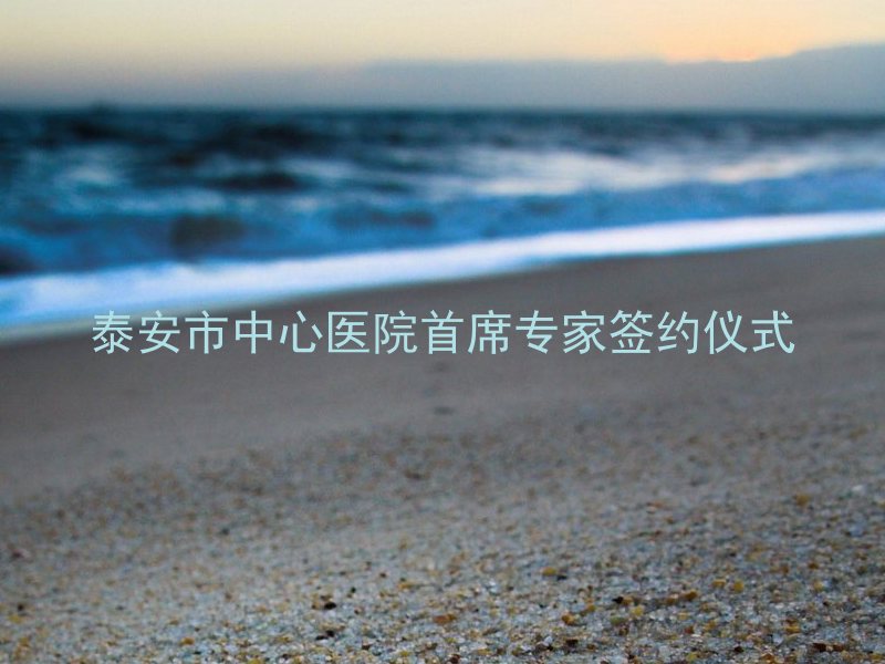 泰安市中心医院首席专家签约仪式