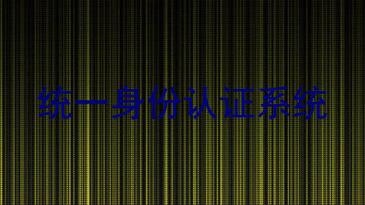 统一身份认证系统