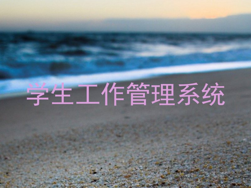学生工作管理系统