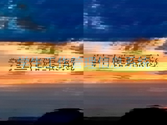 学生工作管理信息系统