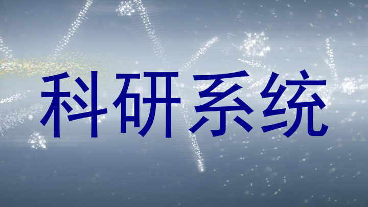 科研系统