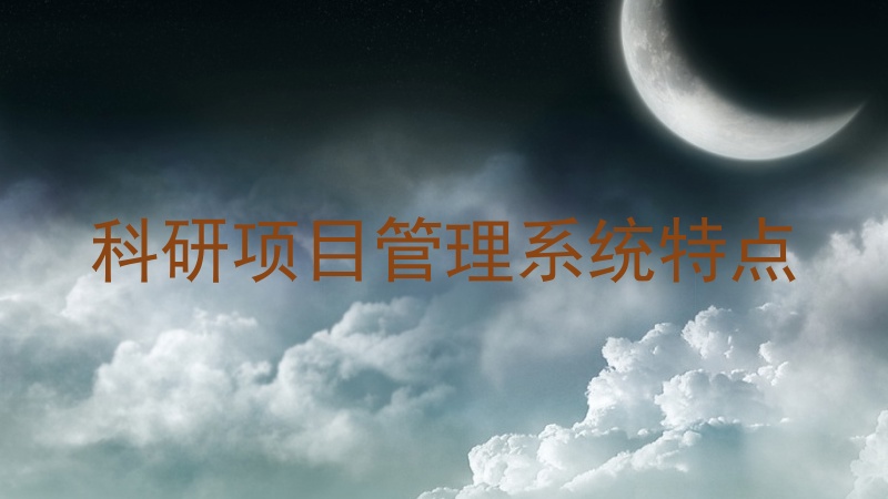 科研项目管理系统特点