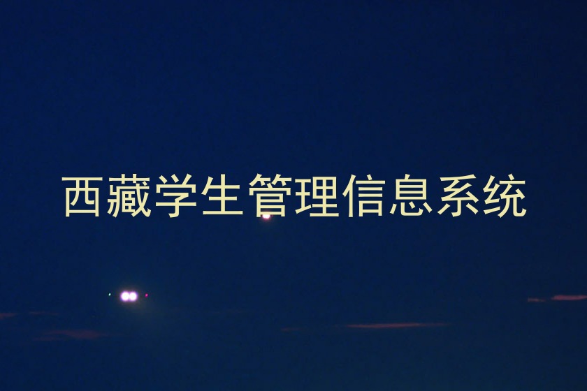 西藏学生管理信息系统