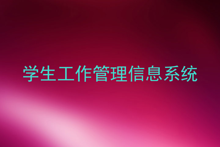 学生工作管理信息系统