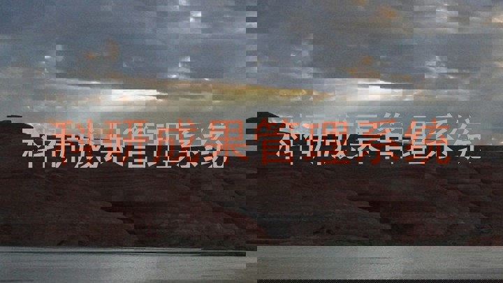 科研成果管理系统