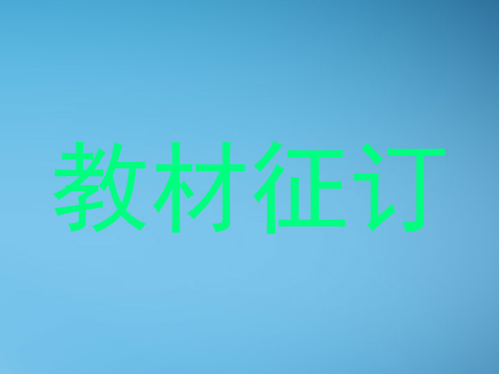 教材征订