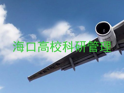 海口高校科研管理