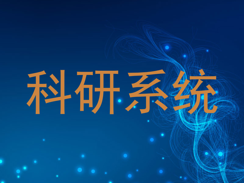 科研系统
