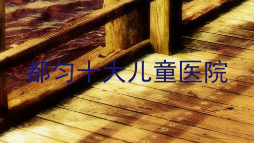 都匀十大儿童医院