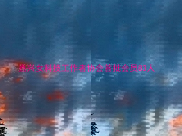 嘉兴女科技工作者协会首批会员83人