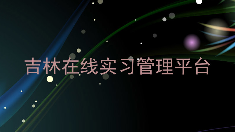 吉林在线实习管理平台