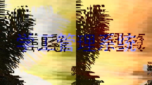 学工管理系统