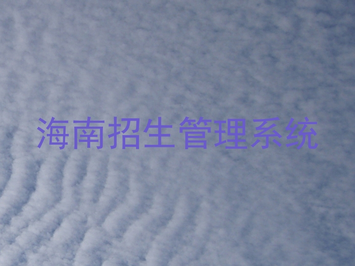 海南招生管理系统