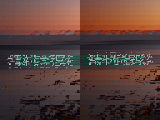 智慧科研信息管理系统