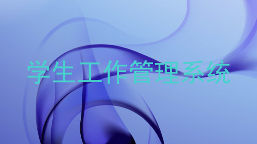 学生工作管理系统