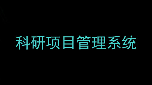科研项目管理系统