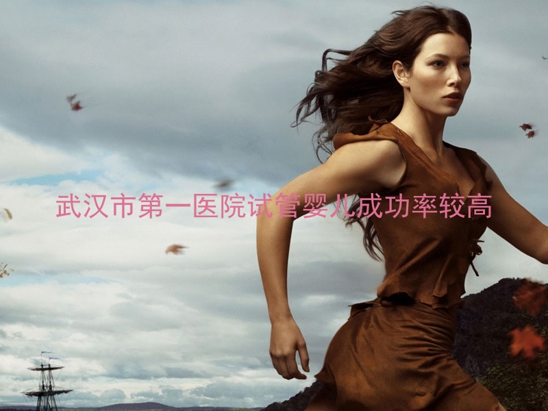 武汉市第一医院试管婴儿成功率较高