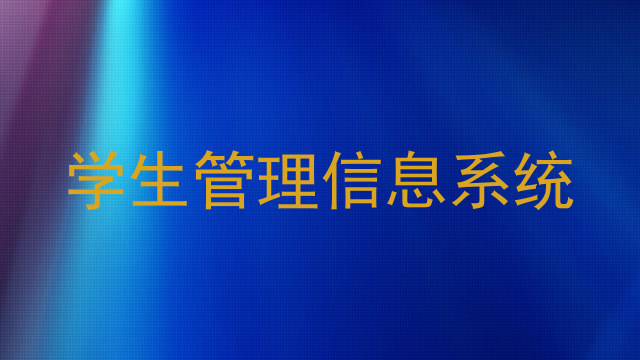学生管理信息系统