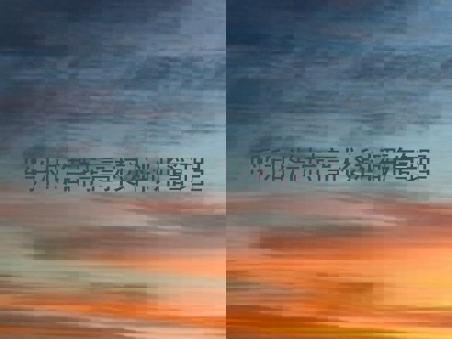 呼和浩特高校科研管理