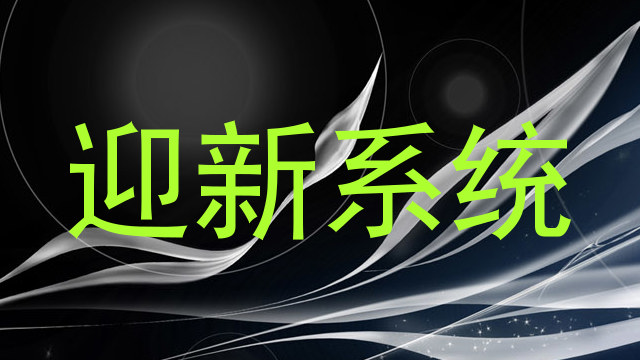 迎新系统