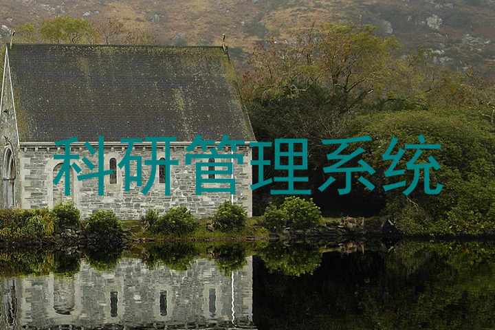 科研管理系统