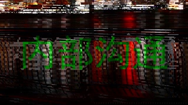 内部沟通