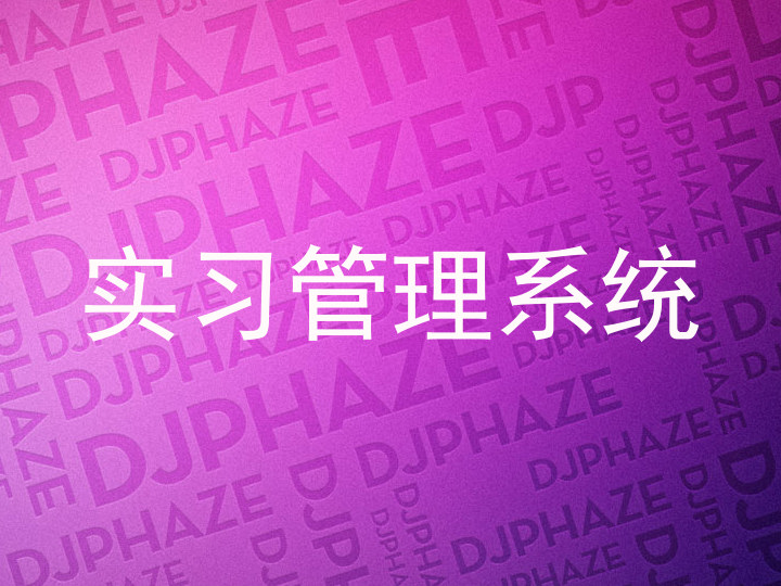 实习管理系统