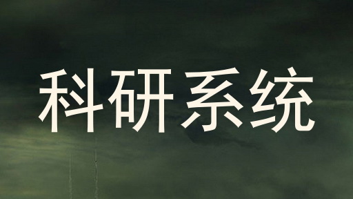 科研系统