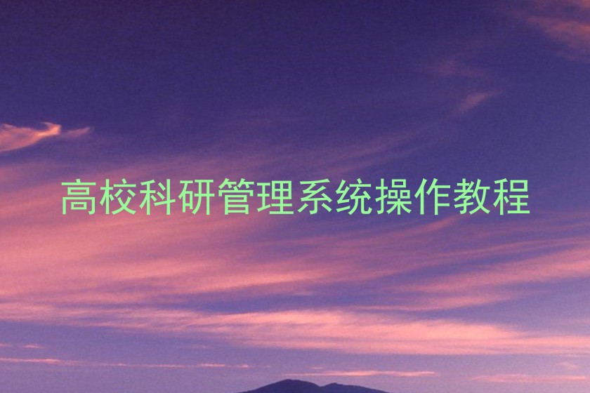高校科研管理系统操作教程