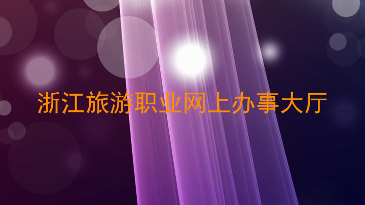 浙江旅游职业网上办事大厅