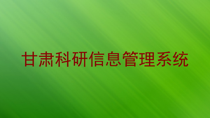 甘肃科研信息管理系统