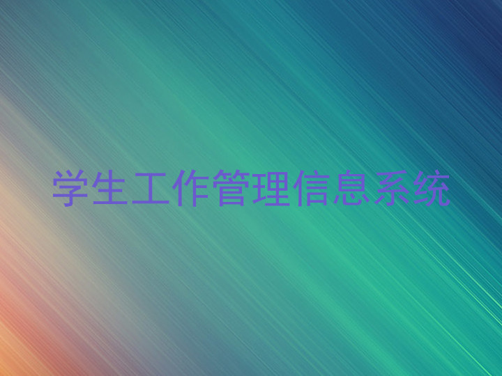 学生工作管理信息系统