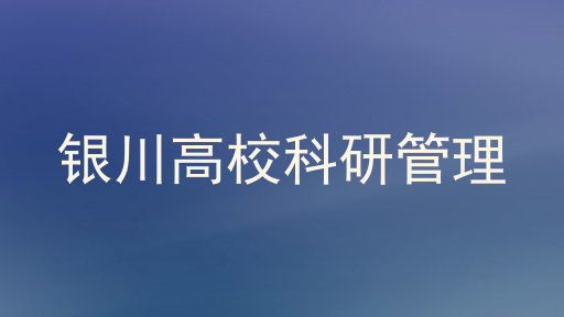 银川高校科研管理