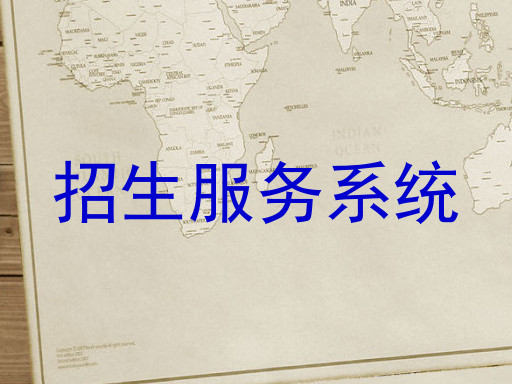 招生服务系统