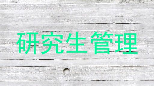 研究生管理