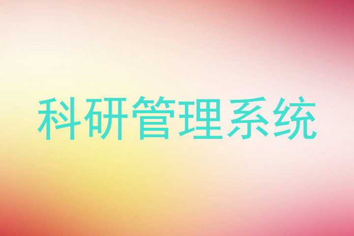 科研管理系统