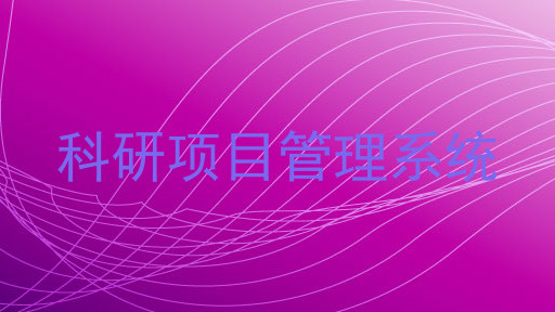科研项目管理系统