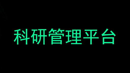 科研管理平台
