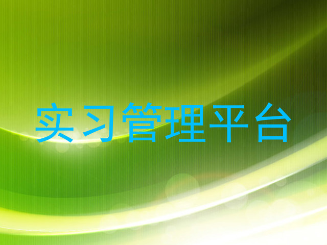 实习管理平台