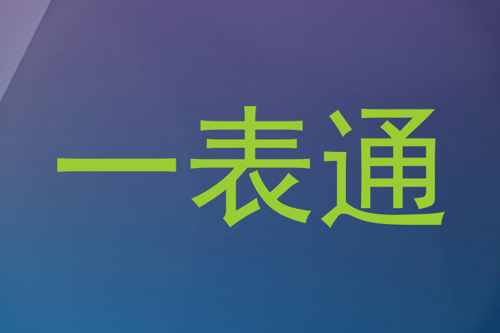 一表通