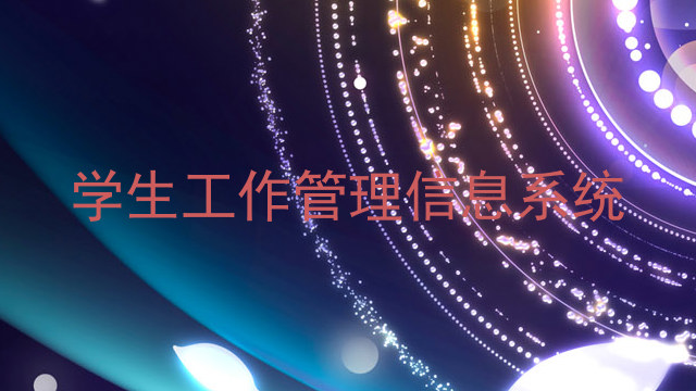 学生工作管理信息系统