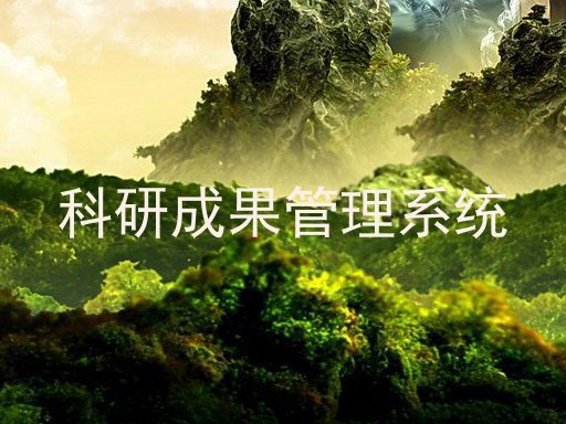 科研成果管理系统
