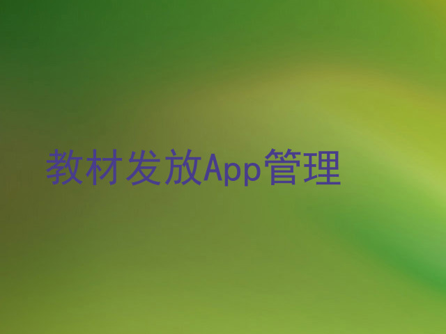 教材发放App管理