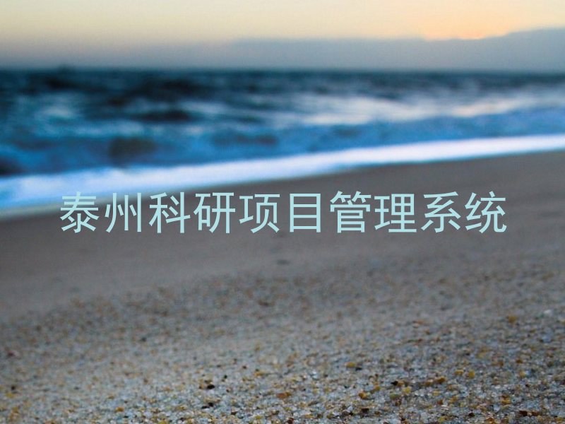 泰州科研项目管理系统