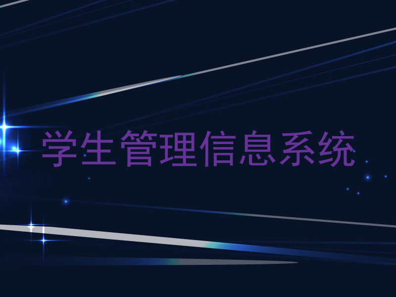 学生管理信息系统