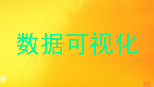 数据可视化