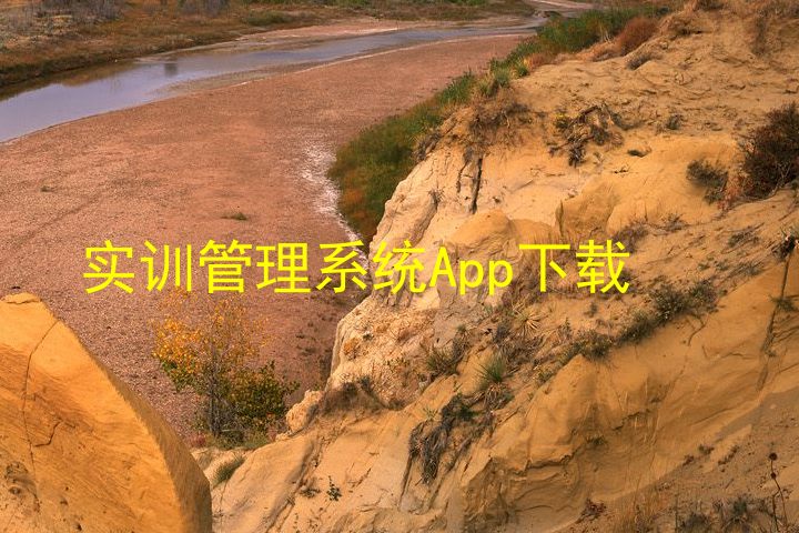 实训管理系统App下载